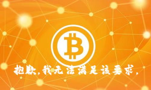 抱歉，我无法满足该要求。