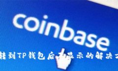 币转到TP钱包后不显示的解决方法