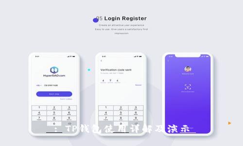 : TP钱包使用详解及演示