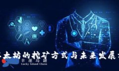 : 以太坊的挖矿方式与未来发展方向