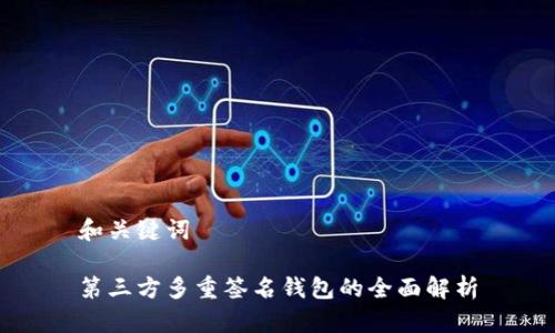 和关键词

第三方多重签名钱包的全面解析