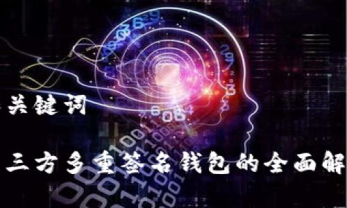 和关键词

第三方多重签名钱包的全面解析