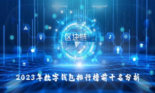 2023年数字钱包排行榜前十名分析