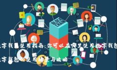 数字钱包使用指南：你可以在哪里使用数字钱包