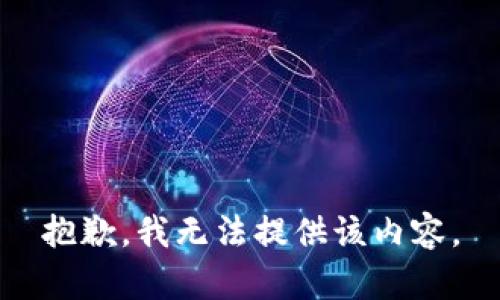 抱歉，我无法提供该内容。