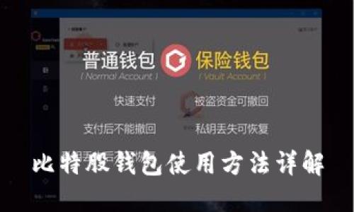 比特股钱包使用方法详解