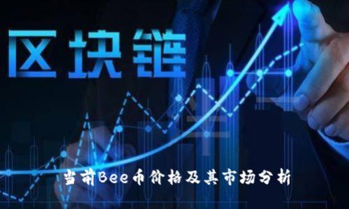 当前Bee币价格及其市场分析