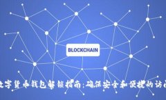 数字货币钱包解锁指南：确保安全和便捷的访问