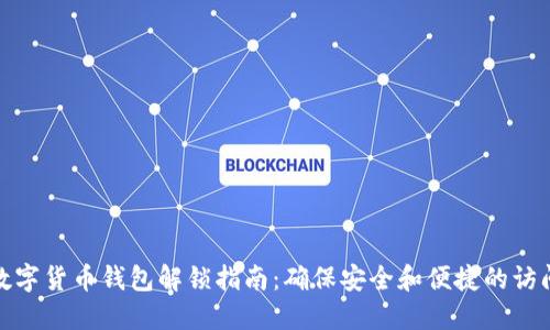 数字货币钱包解锁指南：确保安全和便捷的访问