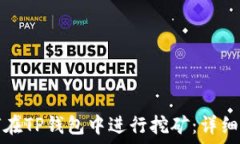  如何在TP钱包中进行挖矿：详细指南