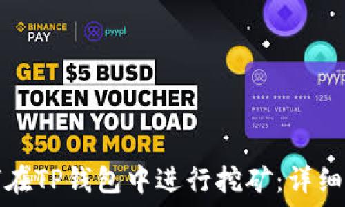  

如何在TP钱包中进行挖矿：详细指南