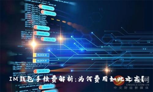 IM钱包手续费解析：为何费用如此之高？