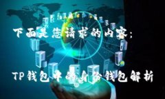 下面是您请求的内容：TP钱包中的身份钱包解析