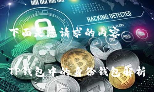 下面是您请求的内容：


TP钱包中的身份钱包解析