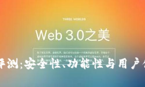 瑞波钱包评测：安全性、功能性与用户体验全解析