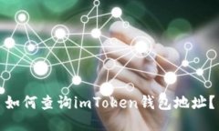 如何查询imToken钱包地址？