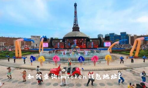 如何查询imToken钱包地址？