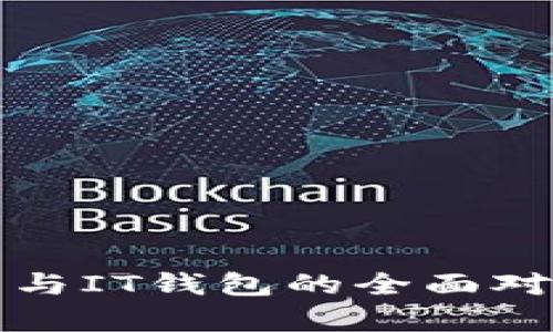 TP钱包与IT钱包的全面对比分析