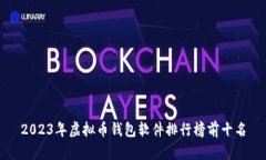 2023年虚拟币钱包软件排行榜前十名