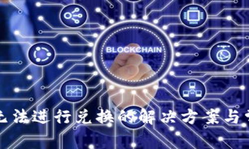 TP钱包无法进行兑换的解决方案与常见问题