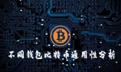 不同钱包比特币通用性分析