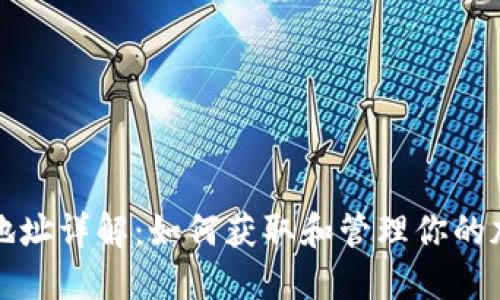 TP钱包地址详解：如何获取和管理你的加密资产