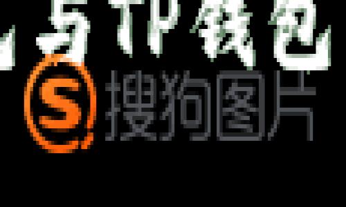 了解麦子钱包与TP钱包的区别与优势