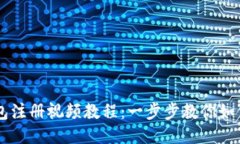 比特币钱包注册视频教程：一步步教你如何快速