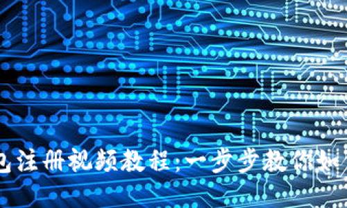 比特币钱包注册视频教程：一步步教你如何快速上手