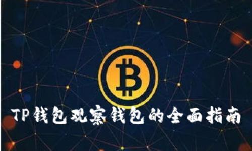 TP钱包观察钱包的全面指南