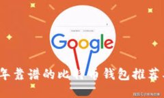 2023年靠谱的比特币钱包推荐及比较