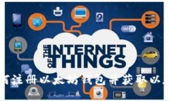 如何注册以太坊钱包并获取以太币