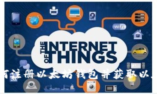 如何注册以太坊钱包并获取以太币