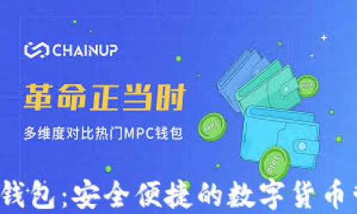 
iOS端TP钱包：安全便捷的数字货币管理工具