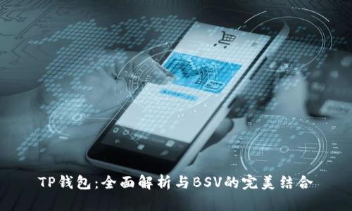 TP钱包：全面解析与BSV的完美结合