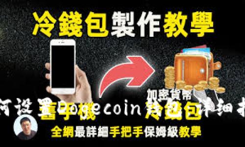 如何设置Dogecoin钱包：详细指南