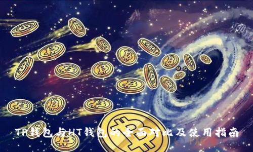 TP钱包与HT钱包的全面对比及使用指南