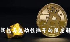 TP钱包与流动性池子的深度解析