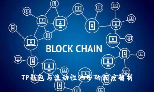 TP钱包与流动性池子的深度解析