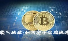 比特币钱包的输入地址：如何安全准确地进行比