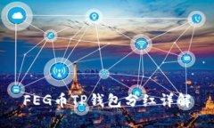 FEG币TP钱包分红详解
