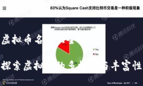 虚拟币名称大全

探索虚拟币的多样性与丰富性