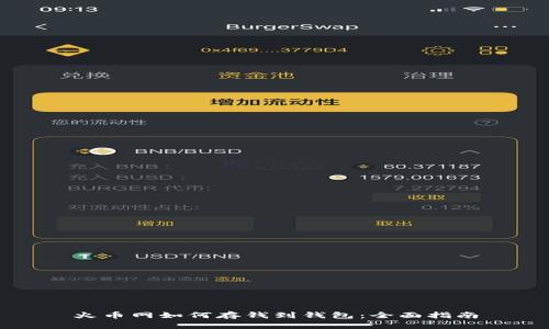 火币网如何存钱到钱包：全面指南