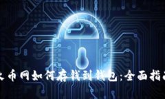 火币网如何存钱到钱包：全面指南