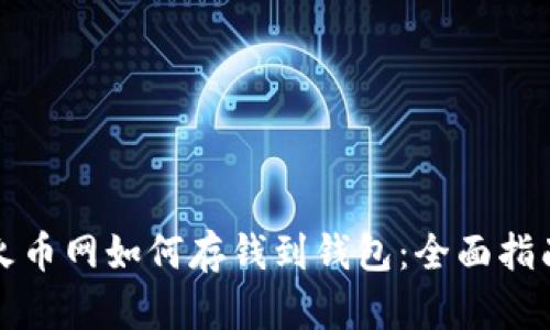 火币网如何存钱到钱包：全面指南