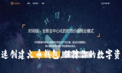 如何快速创建火币钱包，保障你的数字资产安全