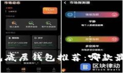 TP钱包底层钱包推荐：哪款最优质？