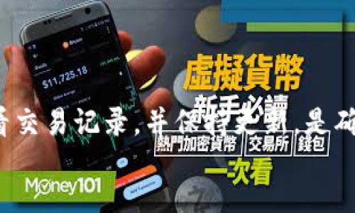 
咯调用标准的HTML语法
tp钱包安全使用指南

tp钱包, 安全使用, 加密货币/guanjianci

content

TP钱包简介
TP钱包（TokenPocket）是一款功能全面的加密货币钱包，支持多种数字资产的存储、转账和交易。它不仅兼容多种区块链，如Ethereum、Tron 和 EOS，还提供了集成的去中心化应用（DApp）浏览功能。由于加密货币的安全性在用户使用时非常重要，因此了解TP钱包的安全使用技巧显得尤为重要。

如何安全使用TP钱包
尽管TP钱包提供了多种安全措施，但用户在使用时仍需采取额外的安全措施，以确保其加密资产安全。以下是一些安全使用TP钱包的建议：
strong1. 强密码和生物识别技术：/strong设置一个强密码，并且定期更改。同时，利用手机的生物识别技术（如指纹识别或面部识别）来启用TP钱包。这将增加钱包的安全性。
strong2. 备份助记词：/strong在创建钱包时，TP钱包会提供一组助记词，这是一串随机生成的词汇，用于恢复钱包。务必要将其妥善保存，最好写下来并放在安全的地方，不要保存在电子设备上。
strong3. 更新钱包和设备：/strong及时更新TP钱包及其所在设备的操作系统和应用程序，以确保使用最新的安全补丁。
strong4. 注意网络安全：/strong使用TP钱包时，尽量避免在公共Wi-Fi下进行交易，不要轻易连接不明网络。同时，定期清理浏览器缓存，以防止信息被窃取。
strong5. 谨防钓鱼网站和应用：/strong只下载TP钱包的官方版本，避免访问非官方资源。常见的钓鱼方式包括伪造的网页或应用程序，可能窃取你的登录信息。

常见问题解答
在使用TP钱包的过程中，用户可能会面临各种问题，以下是一些常见问题的讨论。

h4问题一：如何恢复TP钱包？/h4
假设用户的手机丢失或更换设备，他们必须使用助记词恢复TP钱包。br第一步是重新安装TP钱包应用。br接下来的操作是选择“恢复钱包”选项，此时系统会要求用户输入助记词。br用户需要仔细输入助记词，且要确保每个词汇的顺序正确。br输入完成后，用户将可成功恢复TP钱包，并访问其中的资产。
在恢复钱包的过程中，请务必保证网络连接安全，避免周围环境的干扰，确保隐私。

h4问题二：TP钱包支持哪些币种？/h4
TP钱包支持多种主流加密货币，如BTC、ETH、USDT、EOS、TRX等，随着区块链技术的发展，维护其多链支持能力，用户可以将多种数字资产集中管理。br此外，TP钱包还支持ERC20、TRC20等多种代币，这使得其在用户之间更具灵活性和兼容性，用户可以方便地参与到不同项目的投资中。

h4问题三：如何进行资产的转账？/h4
用户在TP钱包中进行资产转账的步骤相对简单。br首先，选择要转账的币种。br之后，输入接收地址和转账金额。br在确认无误后，用户需要输入交易密码以确认转账。本次转账会收取一定的网络手续费，用户需了解其具体数额，并确保钱包中有足够的资产进行支付。br最后，等待交易确认的过程，用户可以在交易记录中查看到该笔交易的状态。

h4问题四：如何查看交易记录？/h4
用户想查看TP钱包的历史交易记录，首先需打开应用，进入“资产”界面。br用户将看到所有币种的资产情况，通过选择具体币种，点击“交易记录”按钮便可查看每一笔交易的详细信息，包括时间、金额以及状态。
此外，TP钱包提供了交易筛选功能，可以按照时间或状态进行查询，帮助用户管理自己的资产操作。

总结
TP钱包作为一款便捷的加密资产管理工具，具备多种安全使用措施，用户只需遵循必要的安全建议，能够有效降低资产被盗风险。熟悉TP钱包的功能，定期查看交易记录，并保持更新，是确保其使用安全的关键。同时，用户在使用过程中，如果有任何疑问，应及时查阅相关资料或咨询专业人士，确保资产安全。

/content