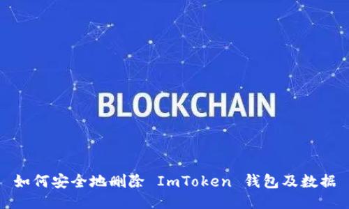 如何安全地删除 ImToken 钱包及数据