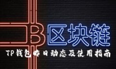 TP钱包昨日动态及使用指南